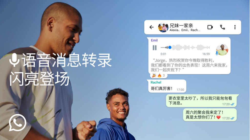 
WhatsApp语音消息转录功能